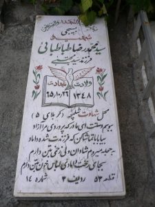 عکس مزار شهید سیدمحمدرضا طباطبائی فرزند سیدمجتبی