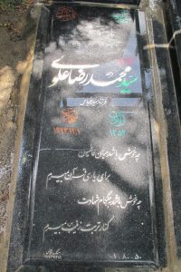 عکس مزار شهید سیدمحمدرضا علوی فرزند سیدعباس