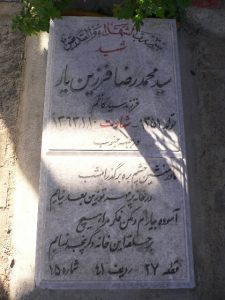 عکس مزار شهید سیدمحمدرضا فرزینی یار فرزند سیدکاظم