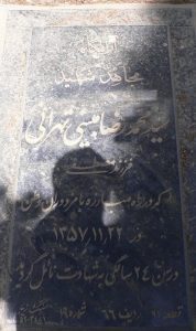 عکس مزار شهید سیدمحمدرضا مبینی تهرانی فرزند سیدمصطفی
