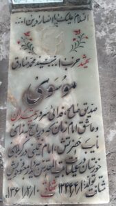 عکس مزار شهید سیدمحمدصادق موسوی فرزند اسمعیل