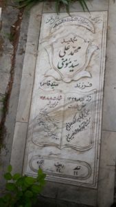 عکس مزار شهید سیدمحمدعلی سیدمومنی فرزند سیدابوالقاسم