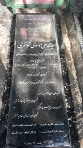 عکس مزار شهید سیدمحمدعلی موسوی شوشتری فرزند سیدمحمدجواد