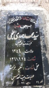 عکس مزار شهید سیدمحمدمهدی ابطحی فرزند سیدعبدالحسین