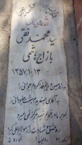 عکس مزار شهید سیدمحمدنقی یازاج هاشمی فرزند سیدرضا