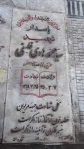 عکس مزار شهید سیدمحمدهادی فلسفی فرزند سیدجعفر
