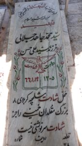 عکس مزار شهید سیدمحمد جاهدجلالی فرزند سیدعلی حسن