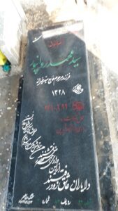 عکس مزار شهید سیدمحمد روان پور فرزند سیدخیراله