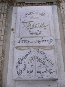 عکس مزار شهید سیدمحمد زندی شیرازی فرزند رضا