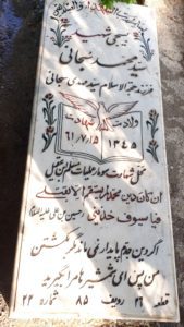 عکس مزار شهید سیدمحمد سبحانی فرزند سیدمهدی