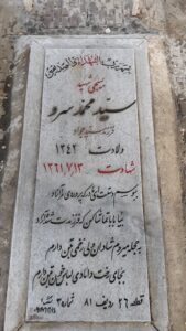 عکس مزار شهید سیدمحمد سرو فرزند سیدجواد