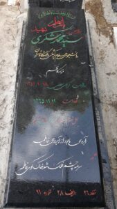 عکس مزار شهید سیدمحمد شکری فرزند کاظم