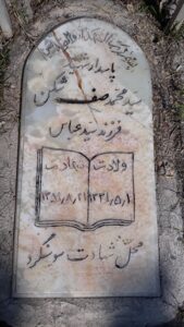 عکس مزار شهید سیدمحمد صف شکن هدش فرزند سیدعباس