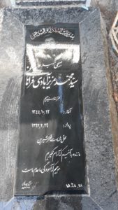 عکس مزار شهید سیدمحمد عزیزآبادی فراهانی فرزند سیدرحیم