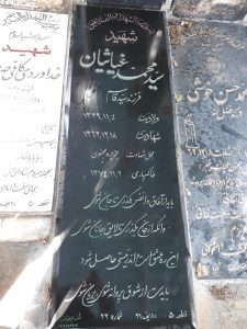 عکس مزار شهید سیدمحمد غیاثیان فرزند سیدقاسم