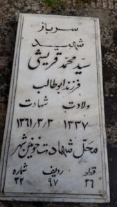عکس مزار شهید سیدمحمد قریشی فرزند سیدابوطالب