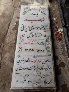 عکس مزار شهید سیدمحمد موسوی ایرائی فرزند اسماعیل