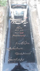 عکس مزار شهید سیدمحمد موسوی فرزند سیدابراهیم