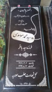 عکس مزار شهید سیدمحمد موسوی فرزند سیدباقر