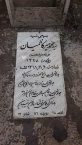 عکس مزار شهید سیدمحمد میرکاظمیان فرزند سیدحسن