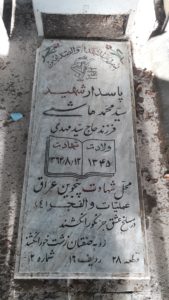 عکس مزار شهید سیدمحمد هاشمی فرزند سیدمهدی