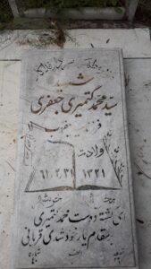 عکس مزار شهید سیدمحمد گتمیری جعفری فرزند سیدیعقوب