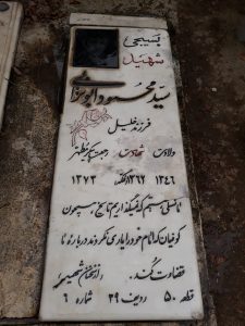 عکس مزار شهید سیدمحمود ابوترابی فرزند سیدخلیل