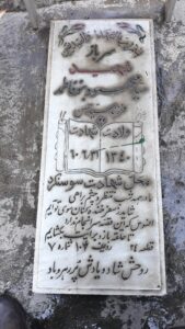 عکس مزار شهید سیدمحمود بنوفاطمه فرزند سیدحسن