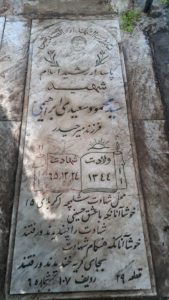 عکس مزار شهید سیدمحمود سعیدی ابراهیمی فرزند میرحیدر