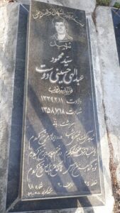 عکس مزار شهید سیدمحمود عبدالهی حسین دوست فرزند سیدتراب