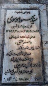 عکس مزار شهید سیدمحمود موسوی فرزند سیدکمال الدین
