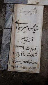 عکس مزار شهید سیدمحمود میرسجادی فرزند سیدجعفر