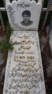 عکس مزار شهید سیدمرتضی افضلی فرزند سیدکمال