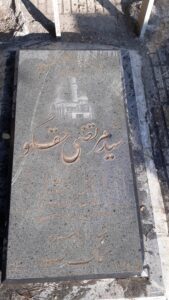 عکس مزار شهید سیدمرتضی حقگو فرزند سیدرضا
