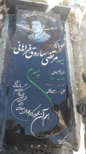 عکس مزار شهید سیدمرتضی ساروق فراهان فرزند سیدخلیل اله