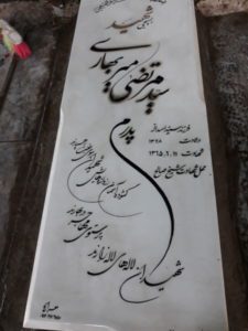 عکس مزار شهید سیدمرتضی میربهاری فرزند سیداسداله