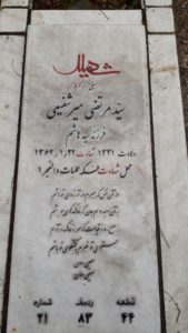 عکس مزار شهید سیدمرتضی میرشفیعی خوزانی فرزند سیدهاشم