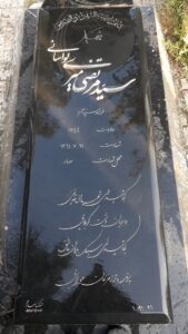 عکس مزار شهید سیدمرتضی میری لواسانی فرزند سیدحمزه