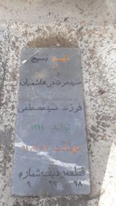 عکس مزار شهید سیدمرتضی هاشمیان فرزند سیدمصطفی