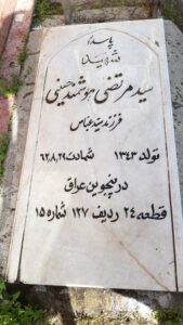 عکس مزار شهید سیدمرتضی هوشمندحسینی فرزند سیدعباس