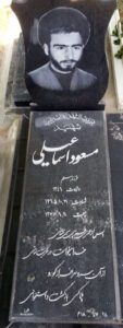 عکس مزار شهید سیدمسعود اسمعیلی فرزند سیدمسلم