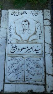 عکس مزار شهید سیدمسعود بلیغ فرزند سیدمحمدهادی