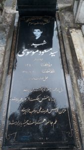 عکس مزار شهید سیدمسعود موسوی امینه فرزند سیدباقر