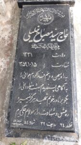 عکس مزار شهید سیدمصباح خلیلی فرزند سیداسداله