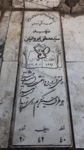 عکس مزار شهید سیدمصطفی ایروانیان فرزند سیدمرتضی