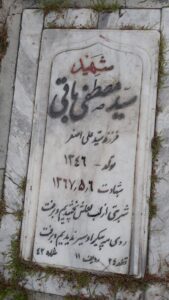 عکس مزار شهید سیدمصطفی باقی فرزند سیدعلی اصغر