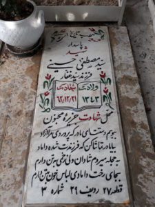 عکس مزار شهید سیدمصطفی حسینی قلعه بهمنی فرزند سیدغفار