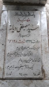 عکس مزار شهید سیدمصطفی دیانه فرزند سیدباقر