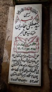 عکس مزار شهید سیدمصطفی سجادیان فرزند سیدعلی اکبر