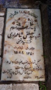 عکس مزار شهید سیدمصطفی شاهمرادی فرزند سیدمرتضی